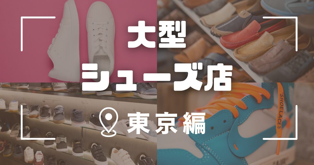 東京の大型シューズ店おすすめ10選