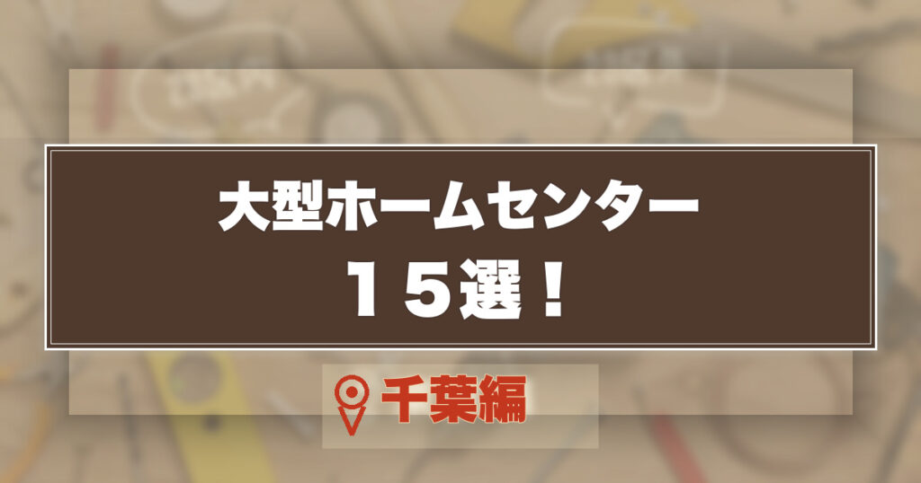 千葉の大型ホームセンター15選のアイキャッチ画像