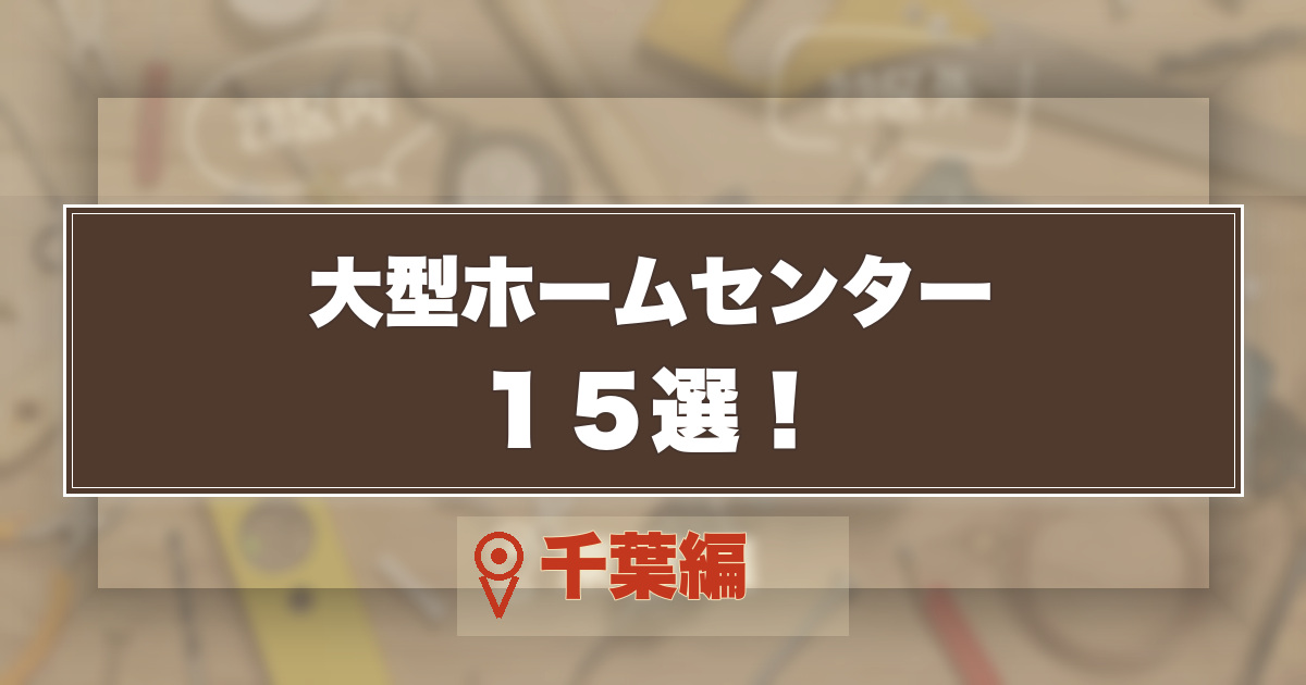 千葉の大型ホームセンター15選のアイキャッチ画像