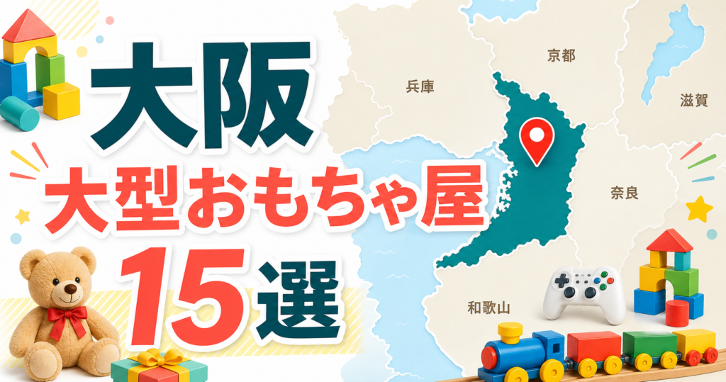 大阪の大型おもちゃ屋15選！梅田・なんば・日本橋の玩具店を地域別に紹介 アイキャッチ