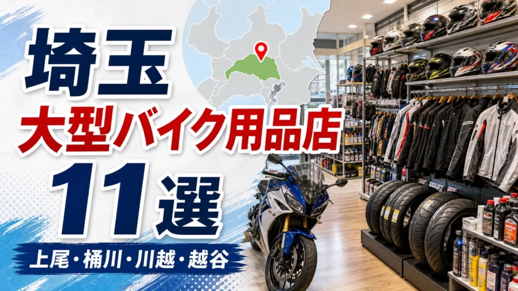 【2026年版】埼玉の大型バイク用品店11選！ヘルメット・タイヤ用品を探せる店を紹介 アイキャッチ