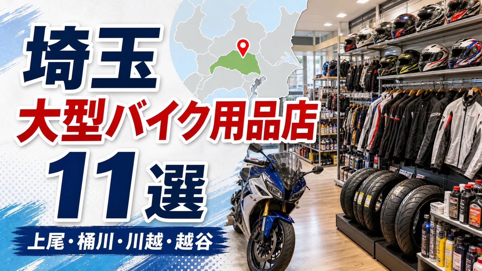 【2026年版】埼玉の大型バイク用品店11選!ヘルメット・タイヤ用品を探せる店を紹介 アイキャッチ