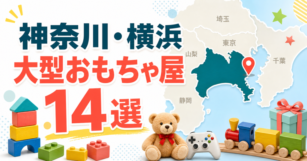 神奈川・横浜の大型おもちゃ屋14選！玩具・ホビー・キャラクターグッズを地域別に紹介 アイキャッチ