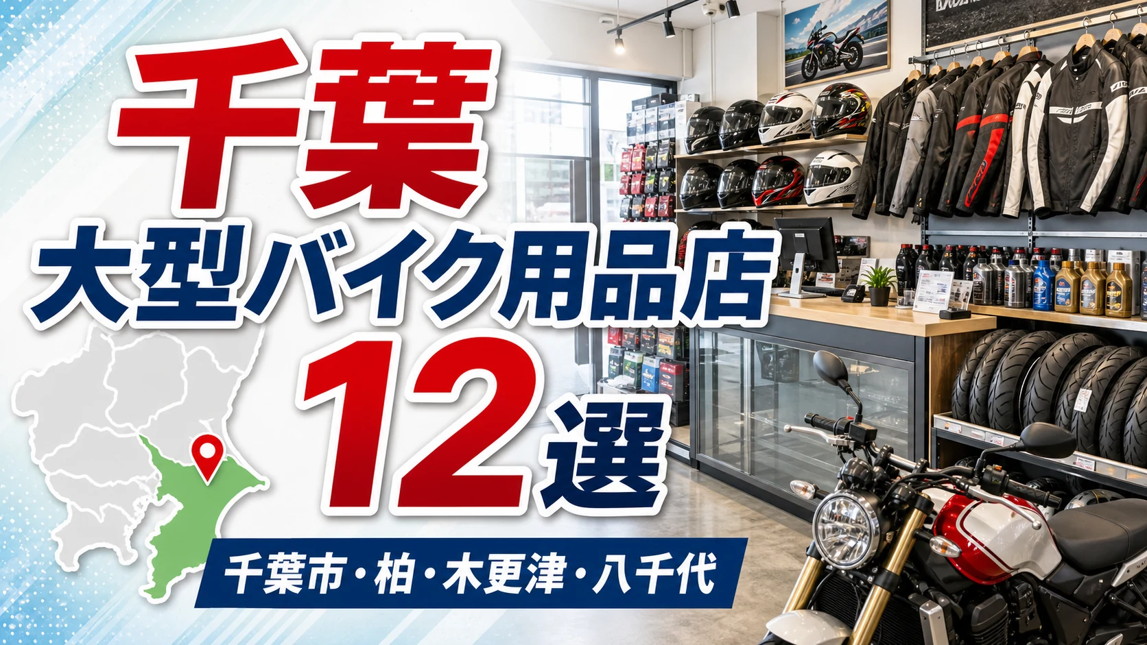 【2026年版】千葉の大型バイク用品店12選！千葉市・柏・木更津のバイク用品店を紹介 アイキャッチ