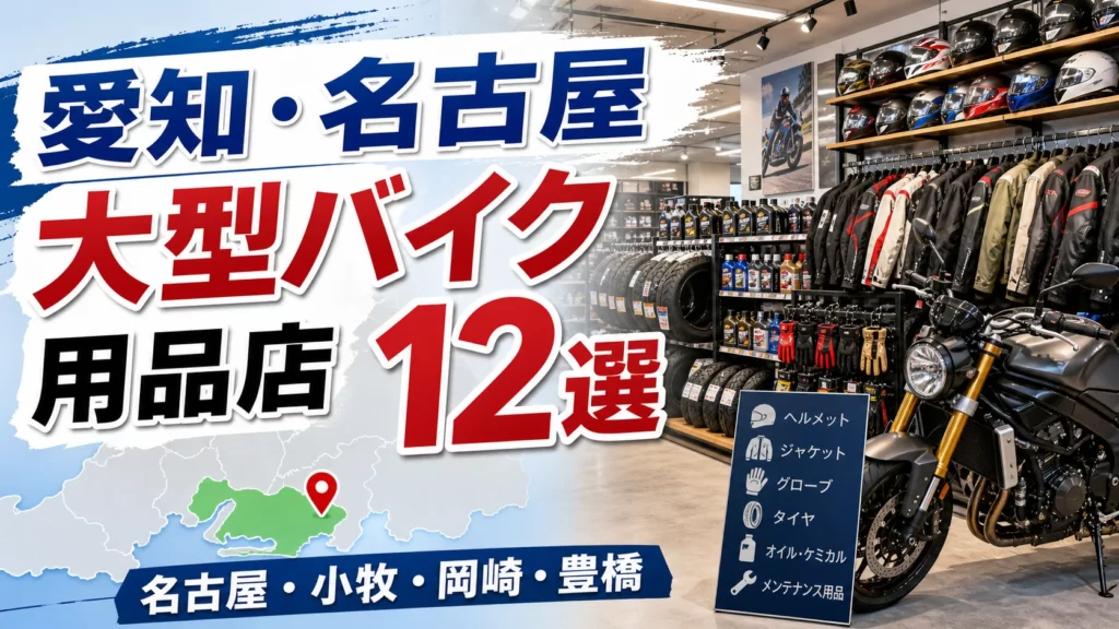 【2026年版】愛知・名古屋の大型バイク用品店12選！名古屋周辺から三河まで紹介 アイキャッチ