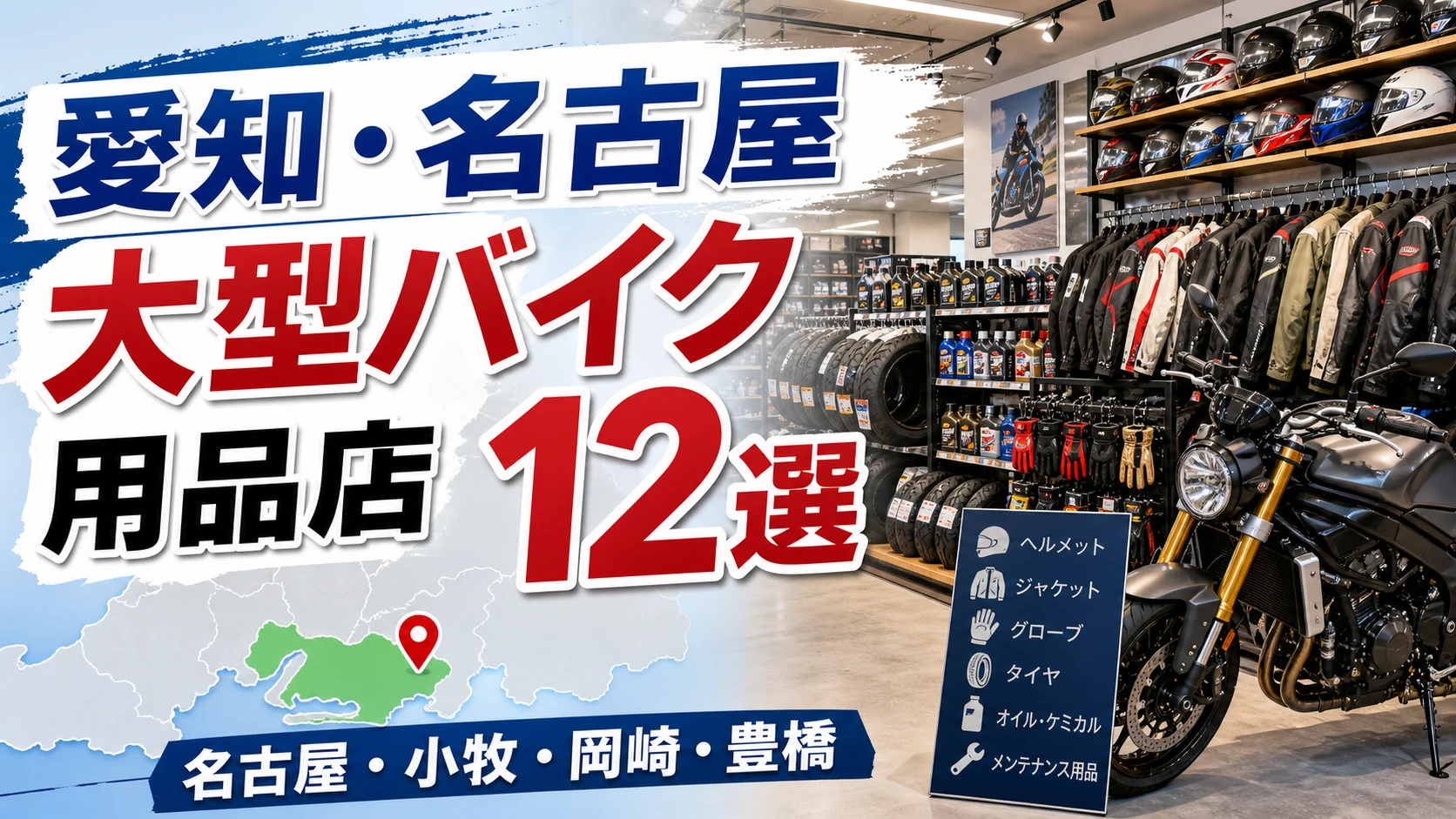 【2026年版】愛知・名古屋の大型バイク用品店12選!名古屋周辺から三河まで紹介 アイキャッチ