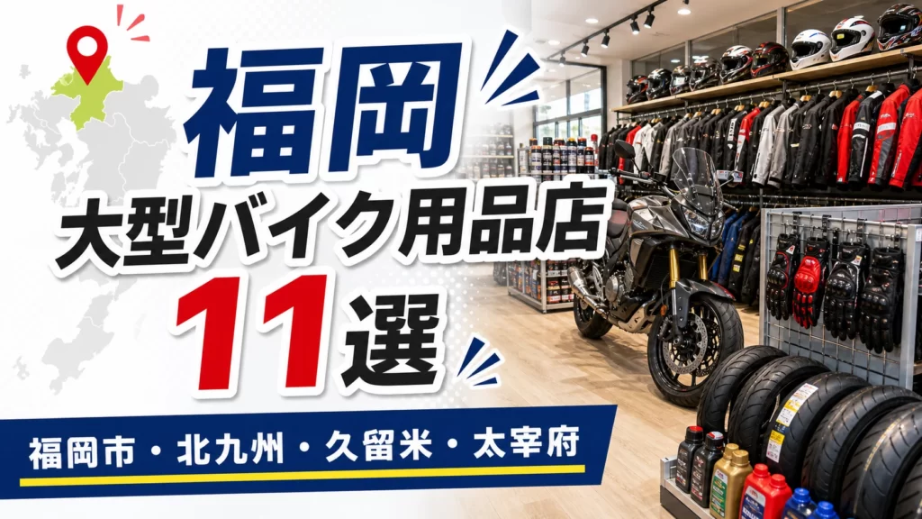【2026年版】福岡の大型バイク用品店11選！福岡市・北九州・久留米の店を紹介 アイキャッチ
