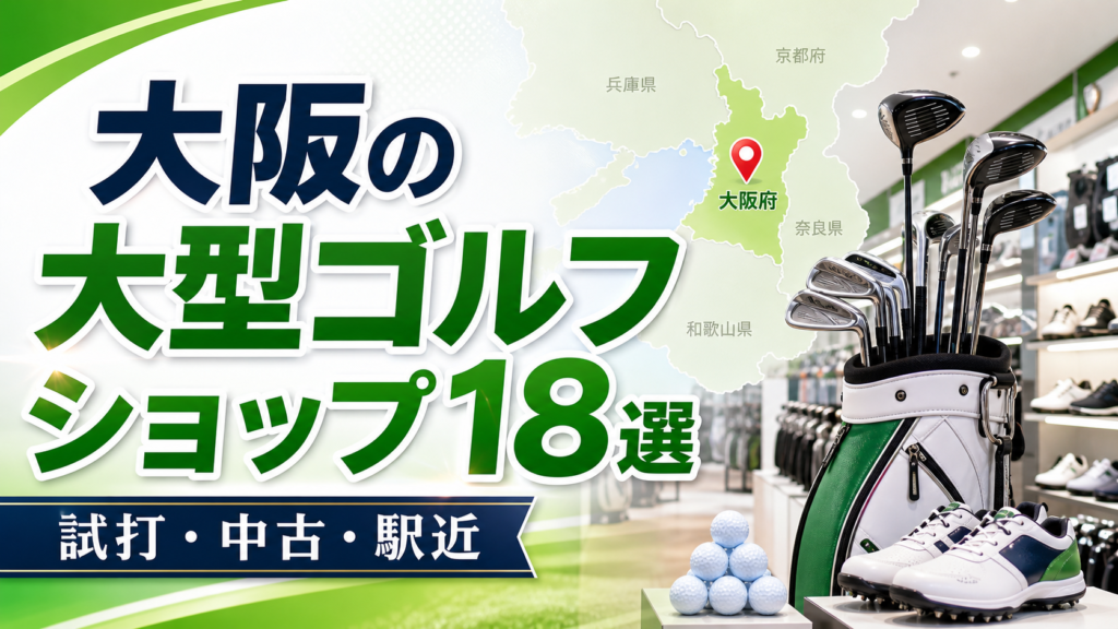 大阪の大型ゴルフショップ18選！試打・中古・駅近の大型店を紹介 アイキャッチ