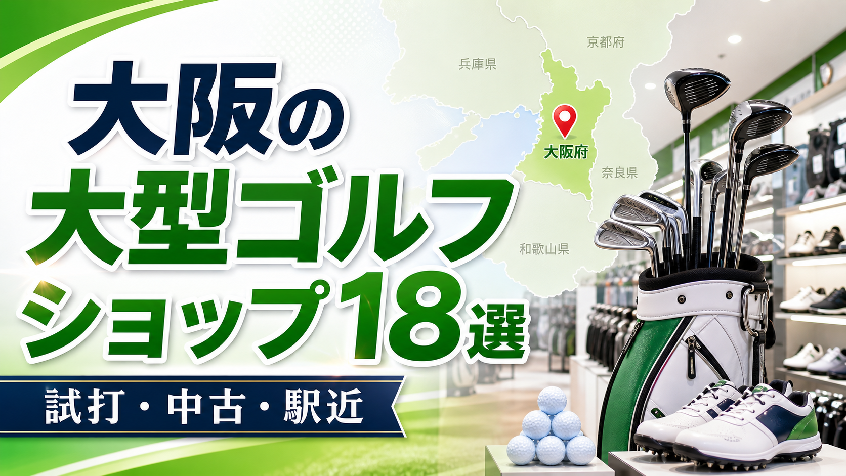大阪の大型ゴルフショップ18選!試打・中古・駅近の大型店を紹介 アイキャッチ