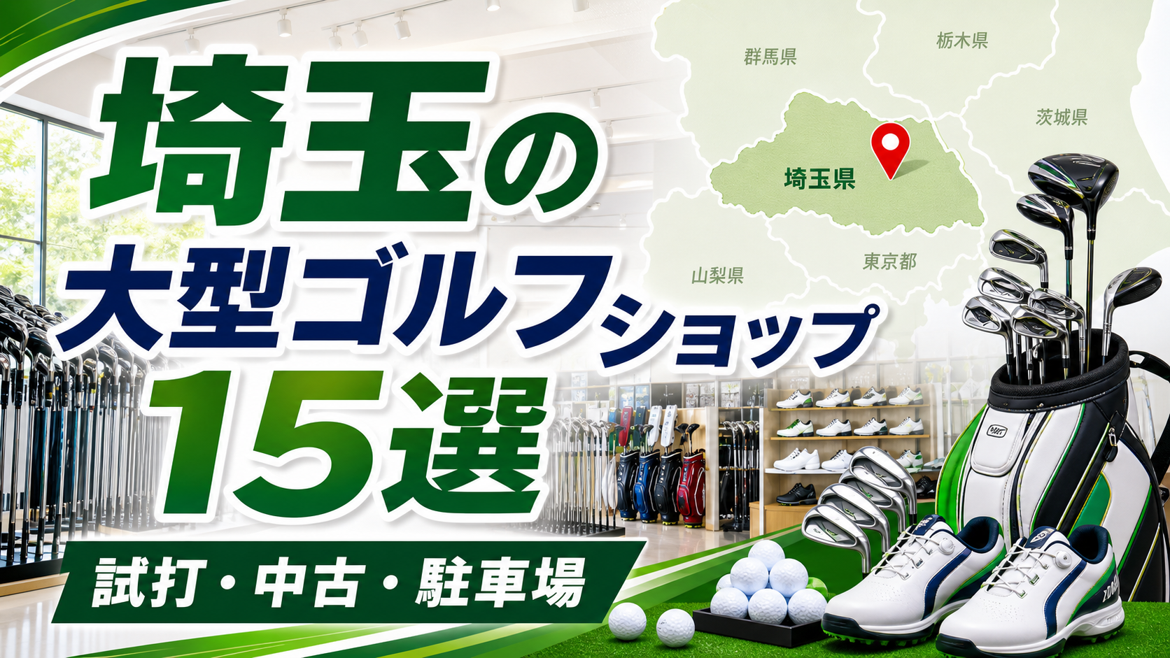 埼玉の大型ゴルフショップ15選!試打・中古・駐車場で探せる店舗 アイキャッチ