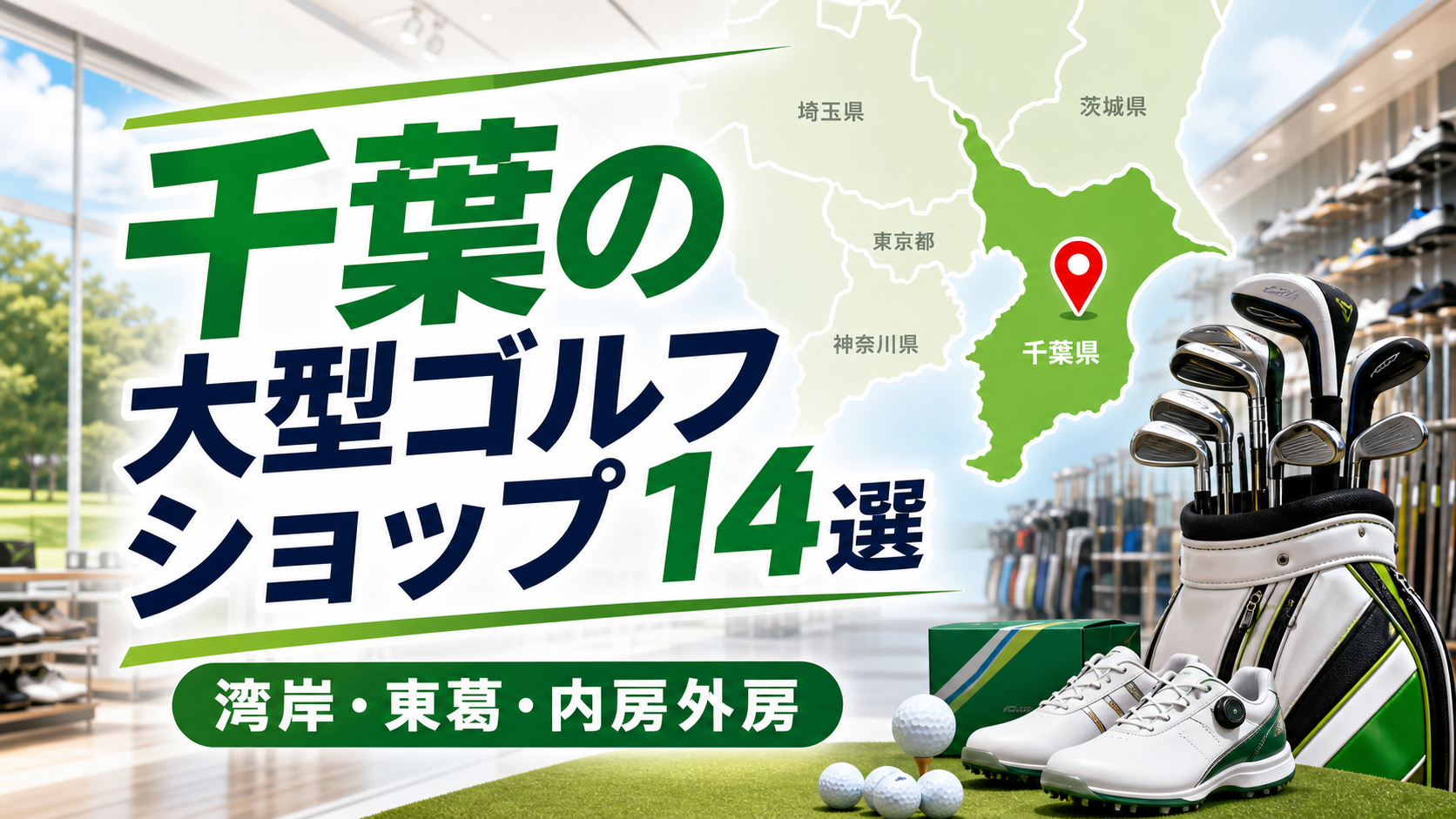 千葉の大型ゴルフショップ14選！湾岸・東葛・内房外房の大型店 アイキャッチ