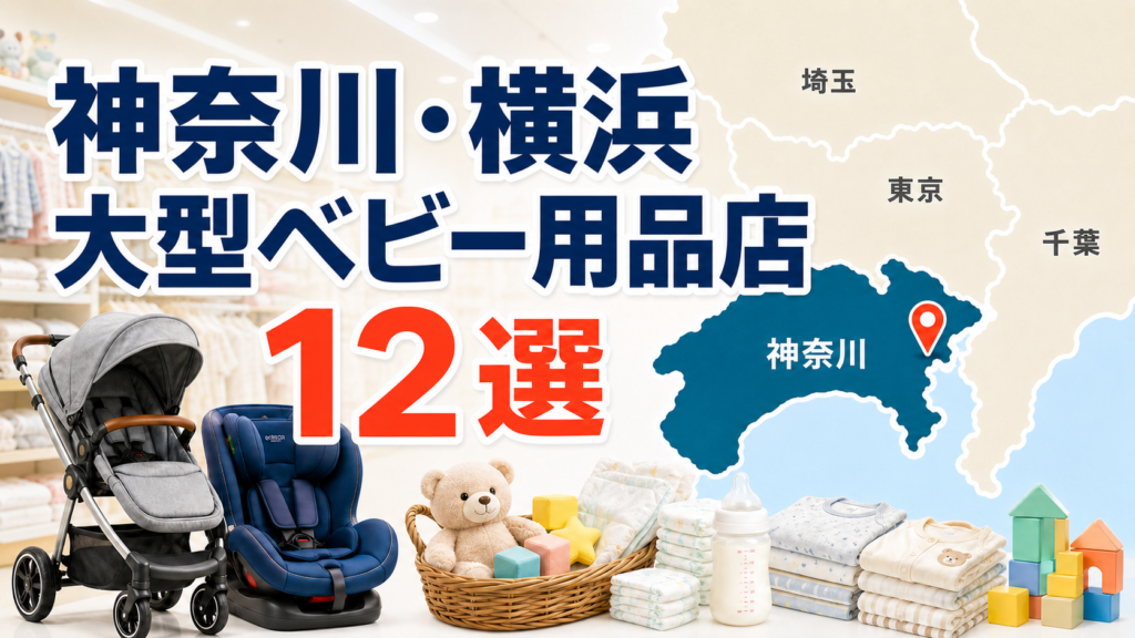 【2026年版】神奈川・横浜の大型ベビー用品店12選！出産準備・ベビーカーを目的別に紹介 アイキャッチ