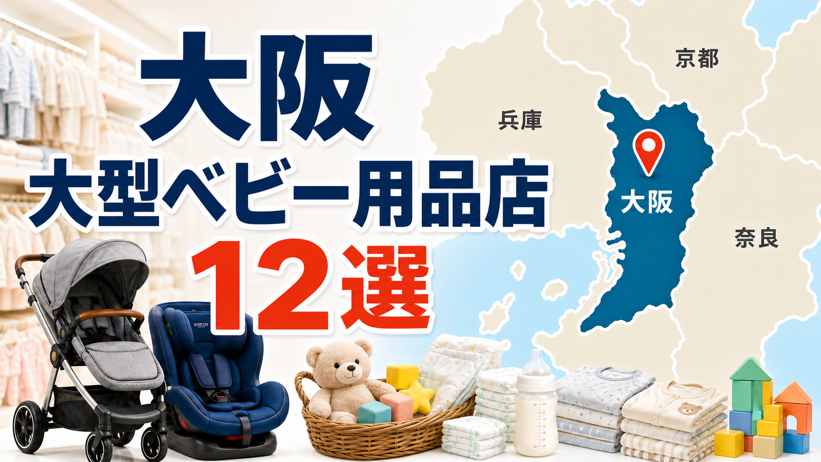 【2026年版】大阪の大型ベビー用品店12選！出産準備・ベビーカーを地域別に紹介 アイキャッチ