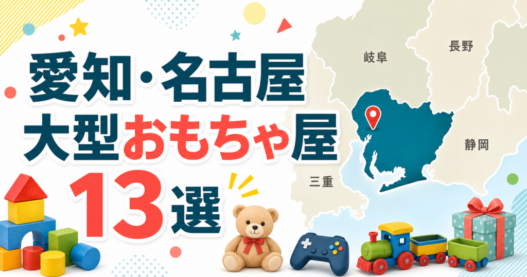 愛知・名古屋の大型おもちゃ屋13選！栄・大須・名駅の玩具店を地域別に紹介 アイキャッチ