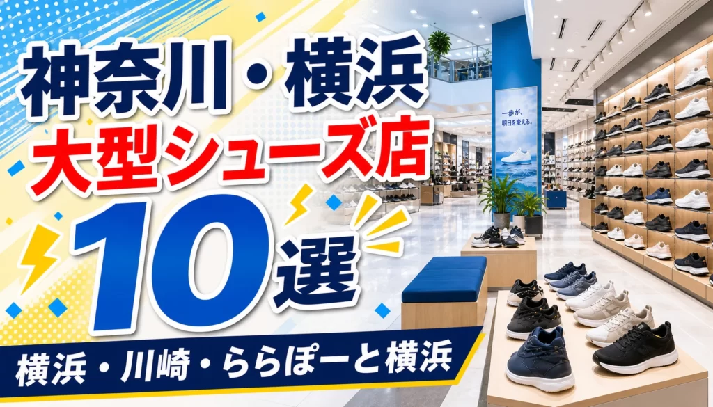 【2026年版】神奈川・横浜の大型シューズ店10選！大型靴屋を地域別に紹介 アイキャッチ