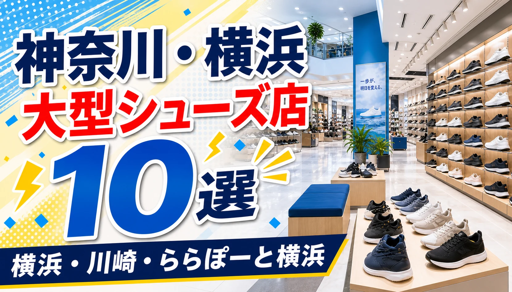 【2026年版】神奈川・横浜の大型シューズ店10選!大型靴屋を地域別に紹介 アイキャッチ