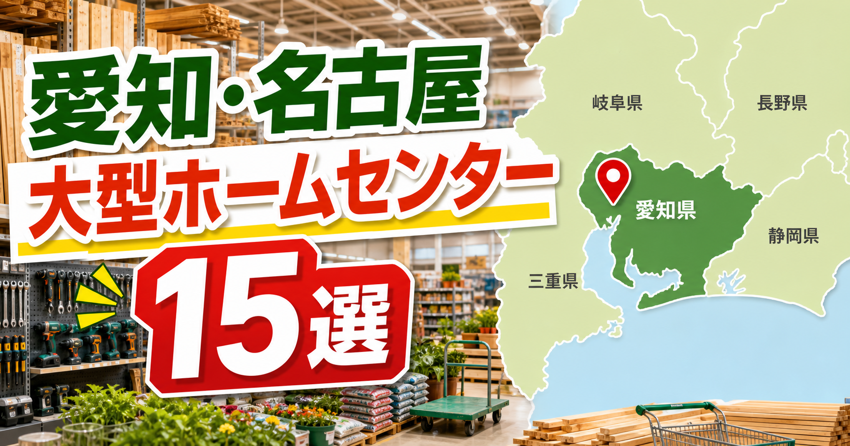 【2026年版】愛知・名古屋の大型ホームセンター15選!大型店・超大型店を地域別に紹介 アイキャッチ