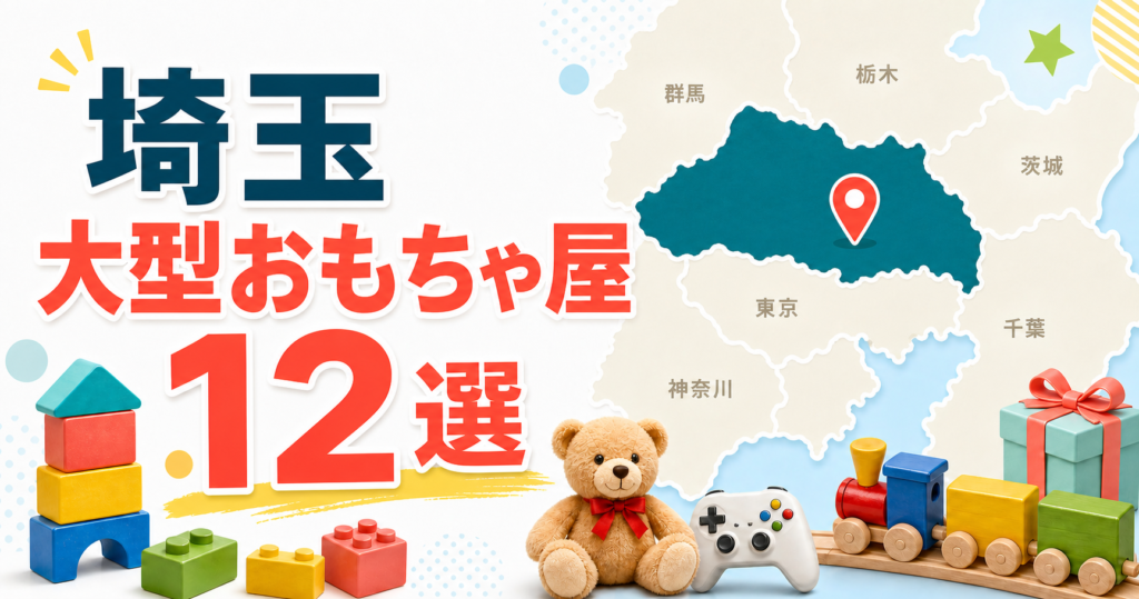 埼玉の大型おもちゃ屋12選！さいたま・川越・越谷の玩具店を地域別に紹介 アイキャッチ