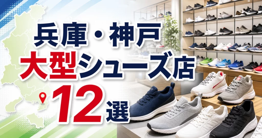 【2026年版】兵庫・神戸の大型シューズ店12選！三宮・西宮・姫路の大型靴屋を紹介 アイキャッチ