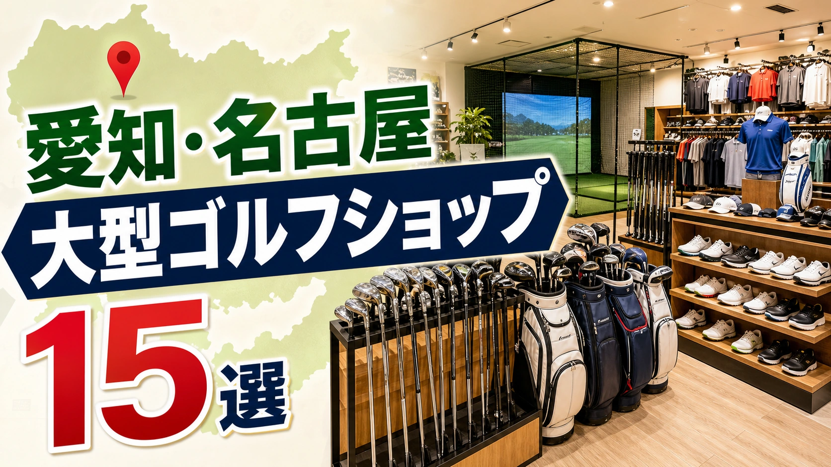 【2026年版】愛知・名古屋の大型ゴルフショップ15選!試打・中古・郊外店も紹介 アイキャッチ