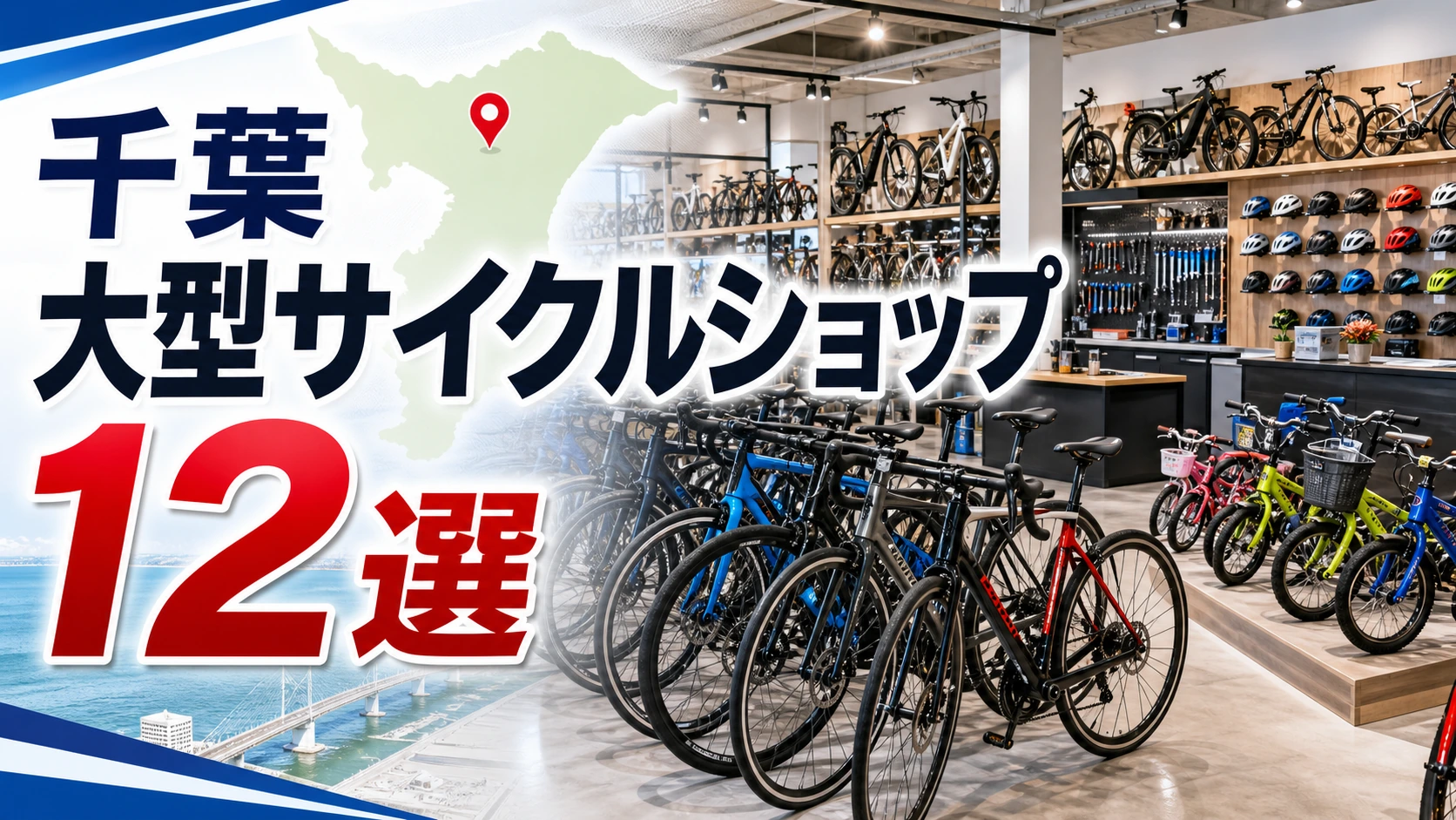 【2026年版】千葉の大型サイクルショップ12選！大型自転車店を地域別に紹介 アイキャッチ