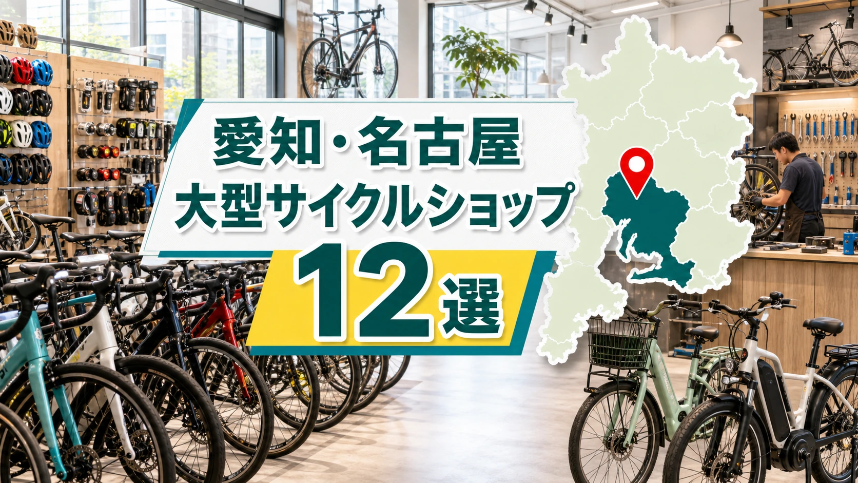 【2026年版】愛知・名古屋の大型サイクルショップ12選!大型自転車店を地域別に紹介 アイキャッチ