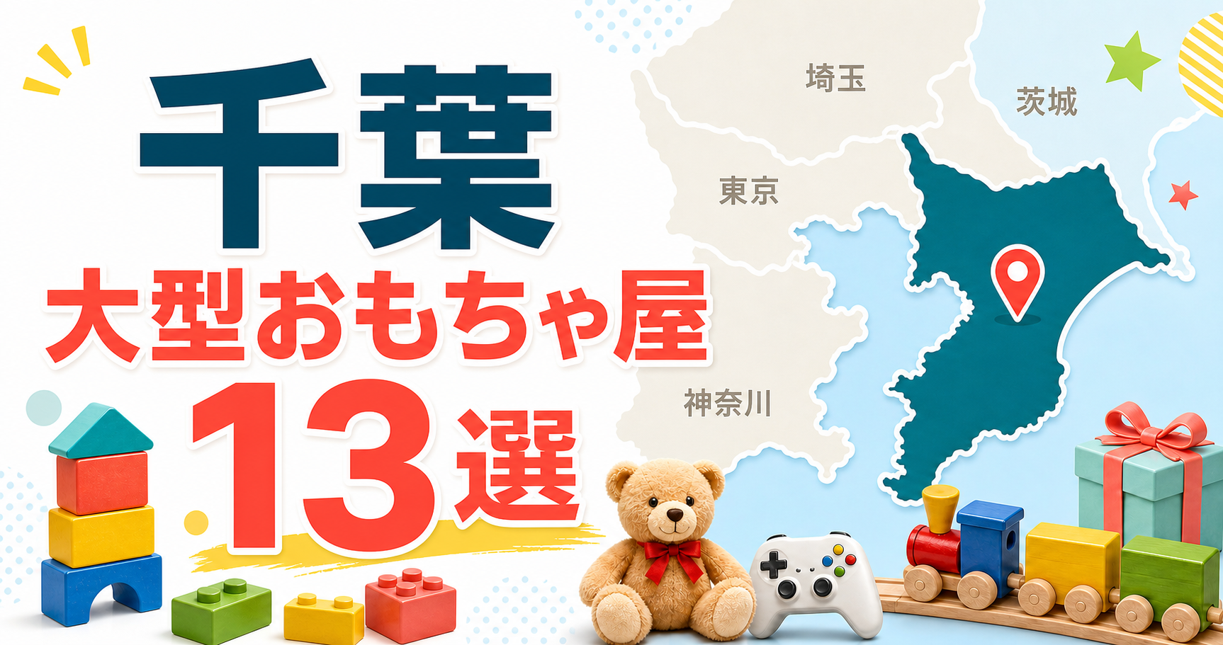 千葉の大型おもちゃ屋13選!船橋・幕張・柏の玩具店を地域別に紹介 アイキャッチ