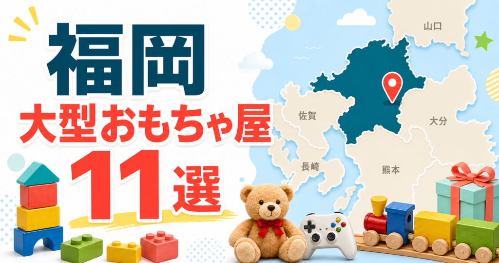 福岡の大型おもちゃ屋11選！博多・天神・北九州の玩具店を地域別に紹介 アイキャッチ