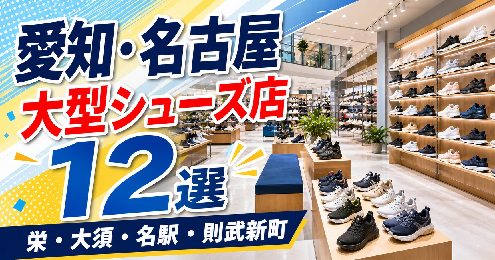 【2026年版】愛知・名古屋の大型シューズ店12選!栄・大須・名駅の大型靴屋を紹介 アイキャッチ