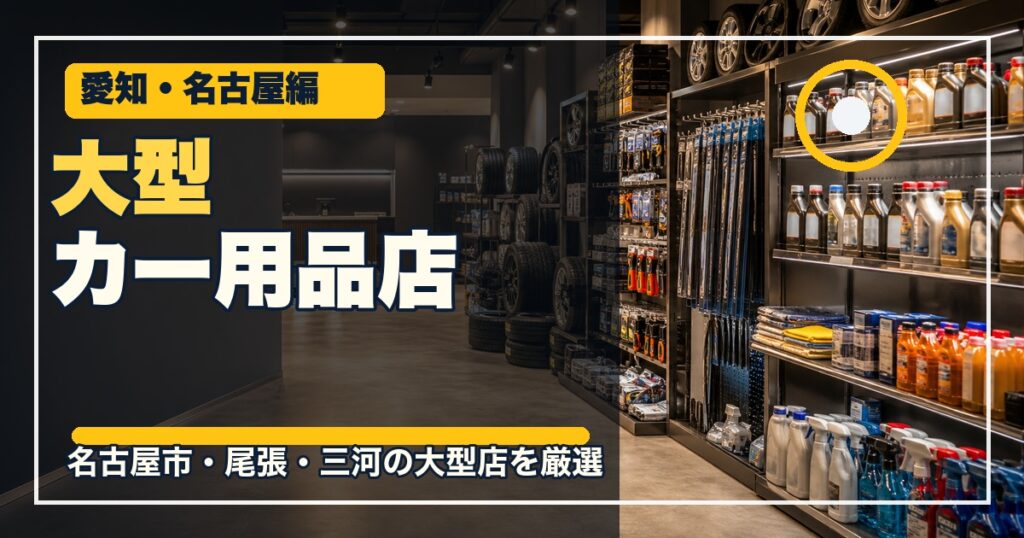 愛知・名古屋の大型カー用品店15選のアイキャッチ画像