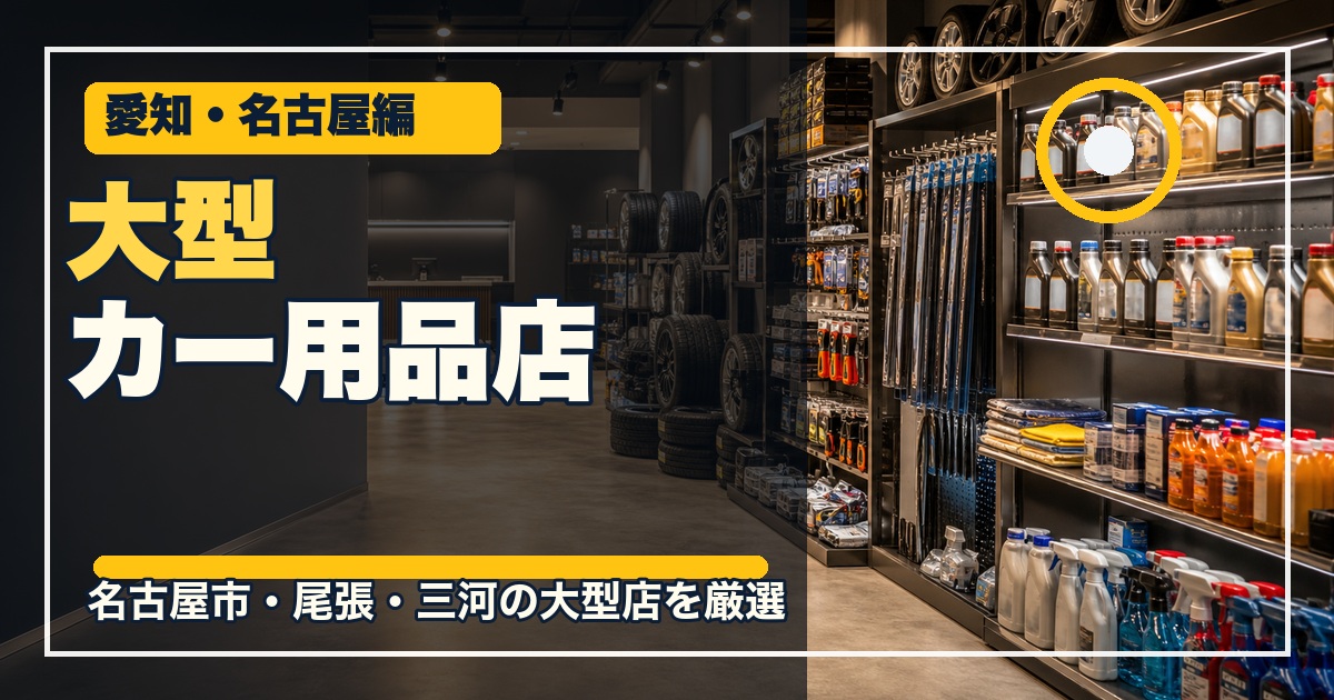 愛知・名古屋の大型カー用品店15選のアイキャッチ画像
