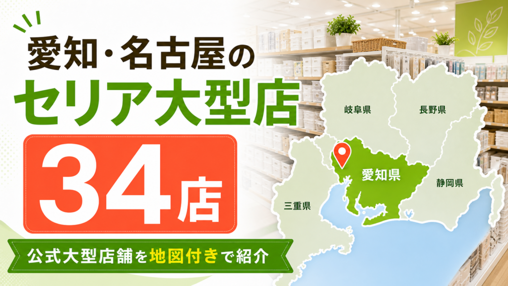 愛知・名古屋のセリア大型店34店！公式大型店舗を地図付きで紹介 アイキャッチ