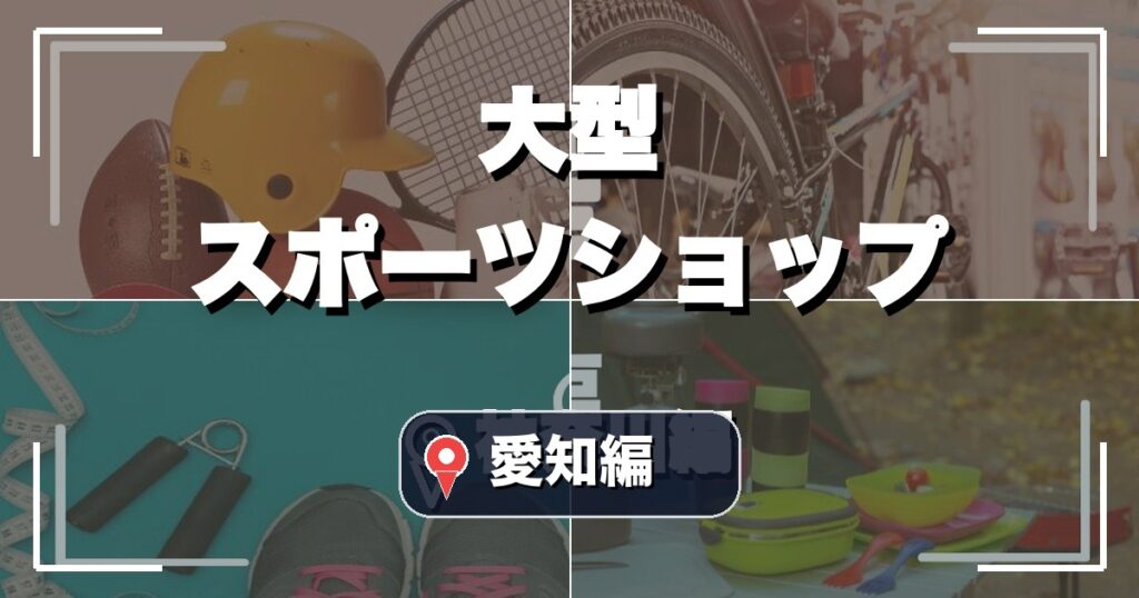 愛知・名古屋の大型スポーツショップ12選のアイキャッチ画像
