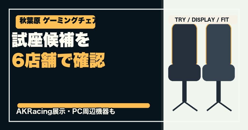 秋葉原周辺でゲーミングチェアを試せる店舗6選のアイキャッチ画像