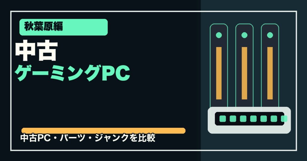 秋葉原で中古ゲーミングPCを探せる店舗5選のアイキャッチ画像