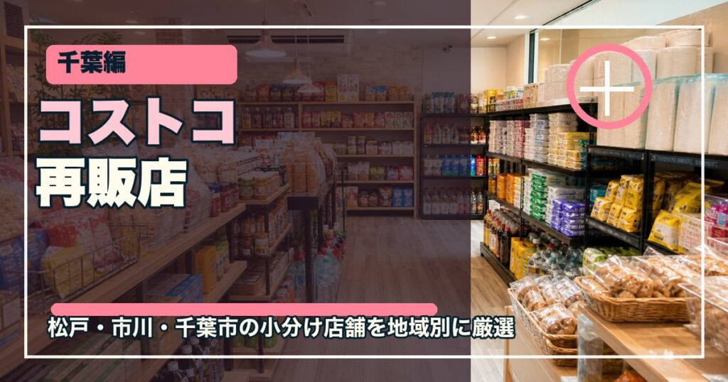 千葉のコストコ再販店15選のアイキャッチ画像