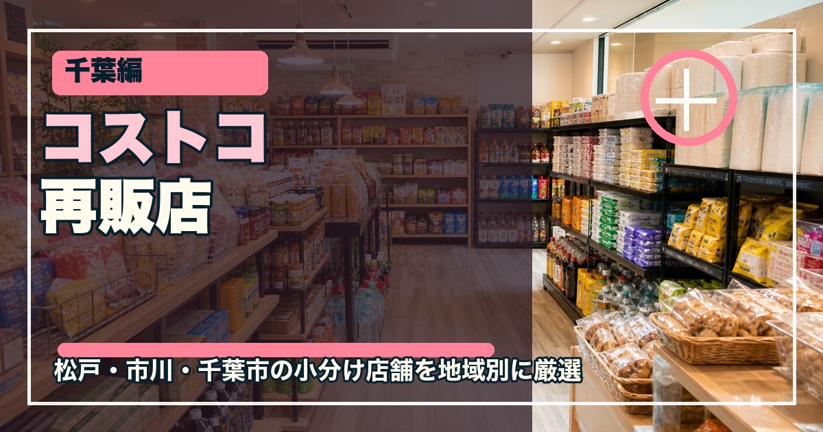 千葉のコストコ再販店15選のアイキャッチ画像