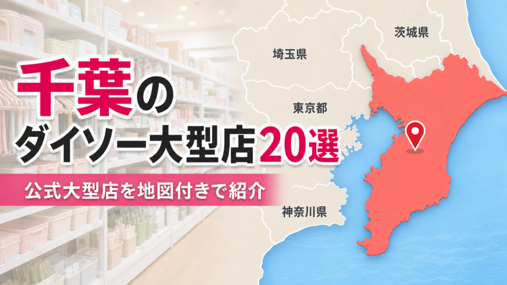 千葉のダイソー大型店おすすめ20選の地図アイキャッチ