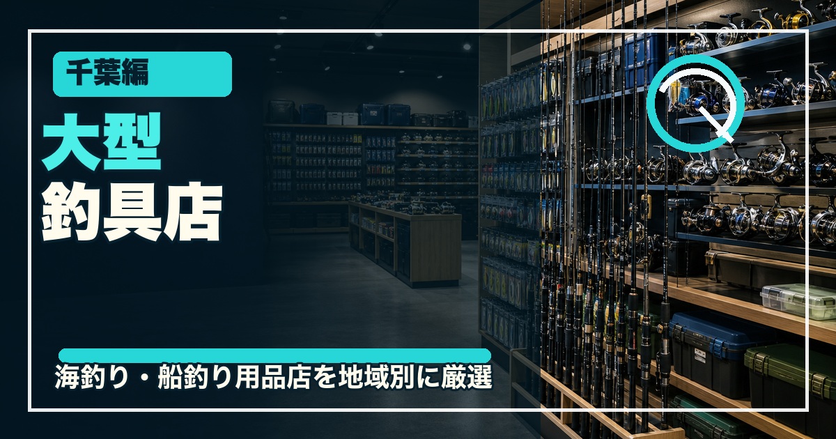 千葉の大型釣具店12選のアイキャッチ画像