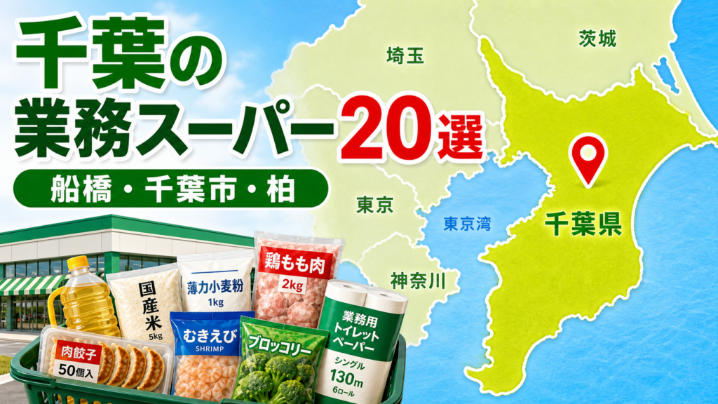 【2026年版】千葉の業務スーパー20選！船橋・千葉市・柏・松戸の買いやすい店舗を紹介 アイキャッチ