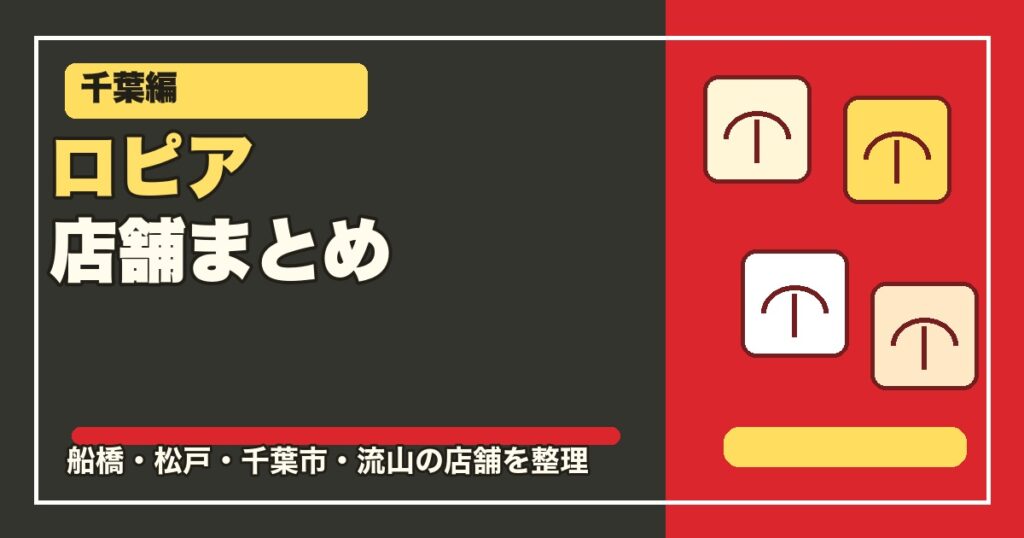 千葉のロピア店舗まとめのアイキャッチ画像