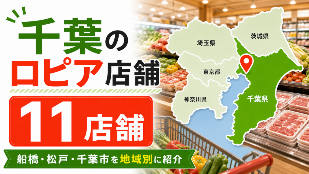 【2026年版】千葉のロピア店舗まとめ！船橋・松戸・千葉市の買いやすい店舗を紹介 アイキャッチ