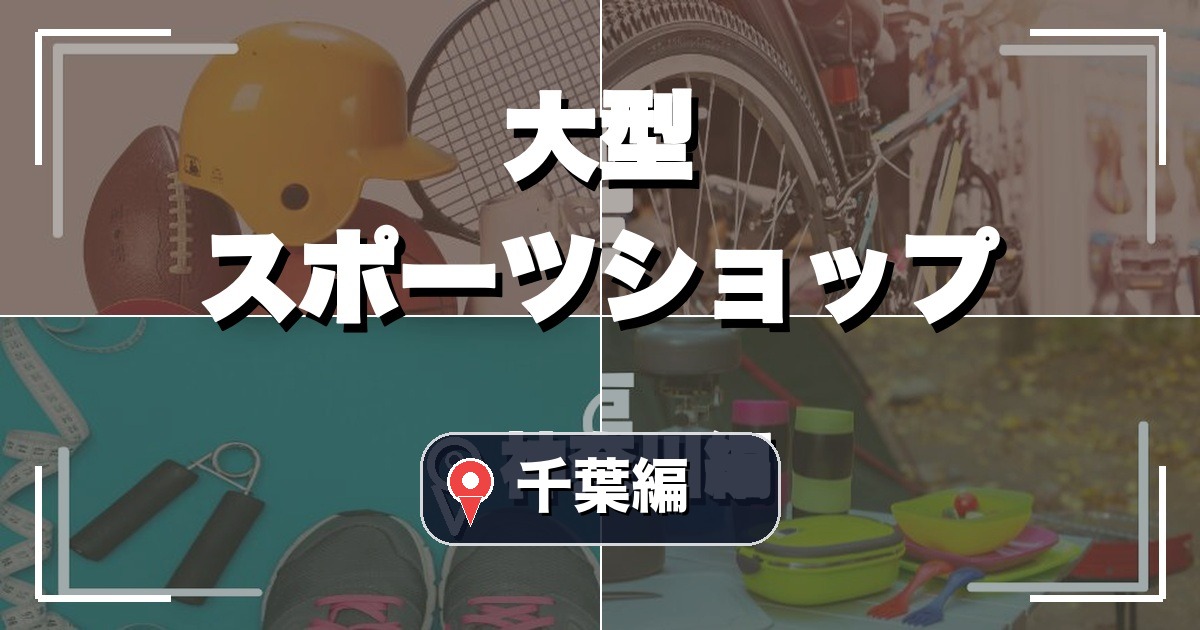 千葉の大型スポーツショップ12選のアイキャッチ画像
