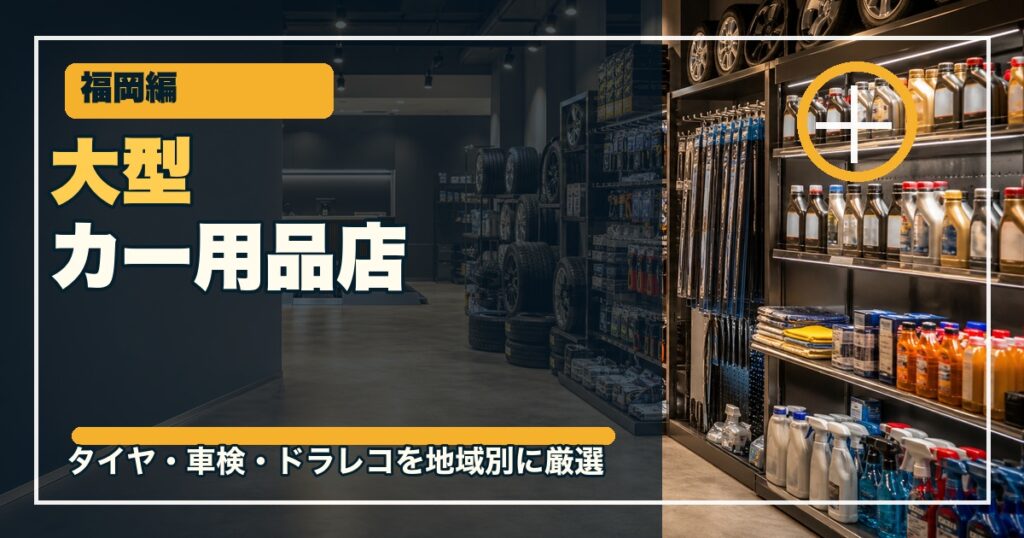福岡の大型カー用品店12選のアイキャッチ画像