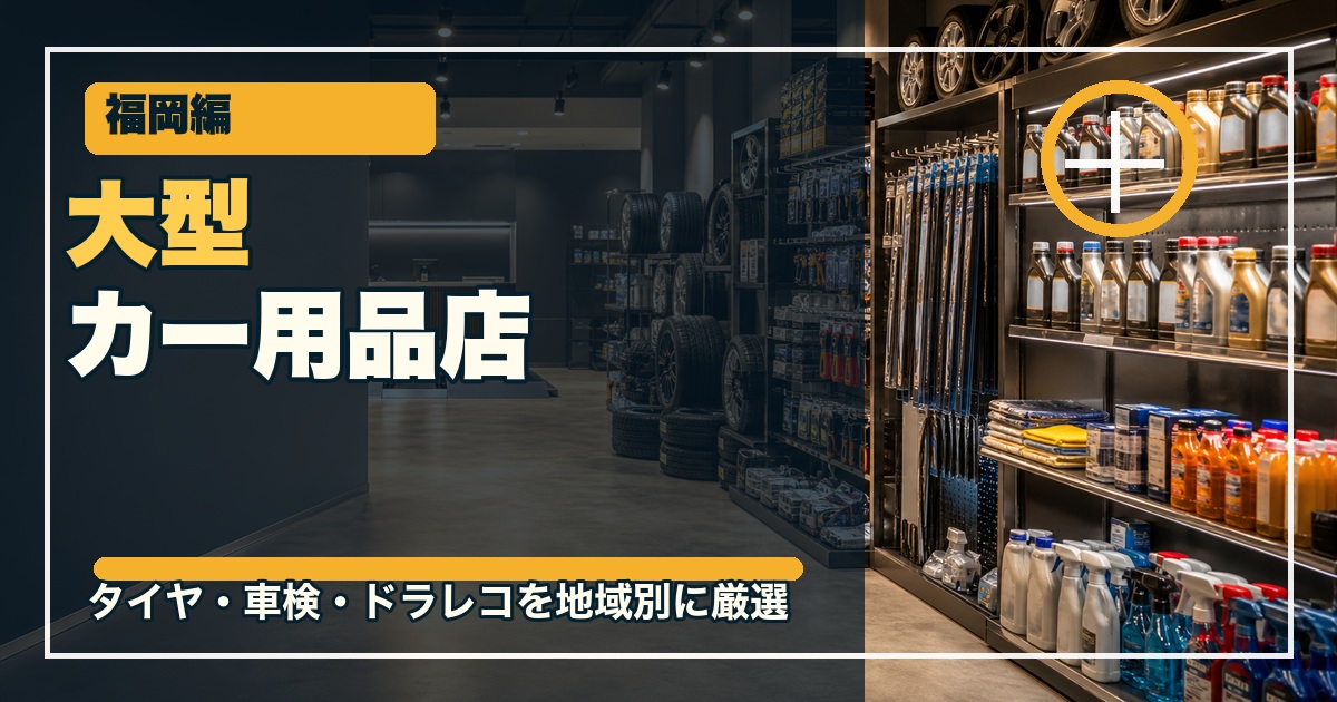 福岡の大型カー用品店12選のアイキャッチ画像