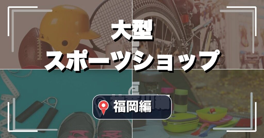 福岡の大型スポーツショップ12選のアイキャッチ画像