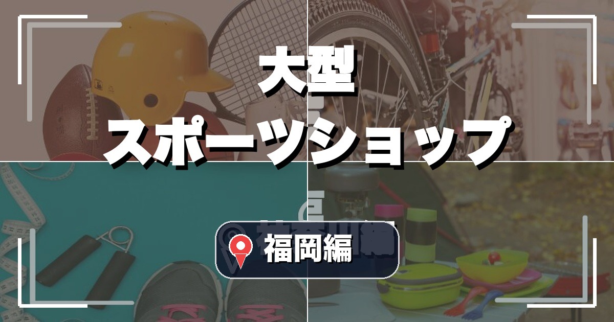 福岡の大型スポーツショップ12選のアイキャッチ画像