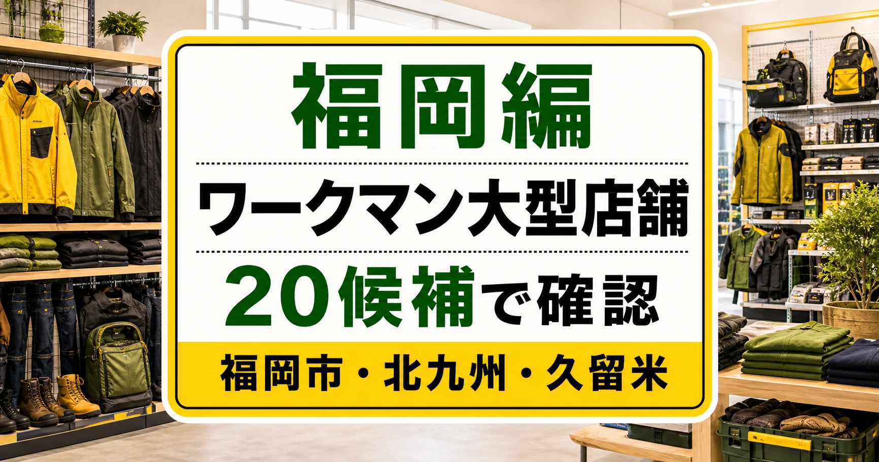 福岡のワークマン大型店舗はどこ?福岡市・北九州・久留米の20候補 アイキャッチ