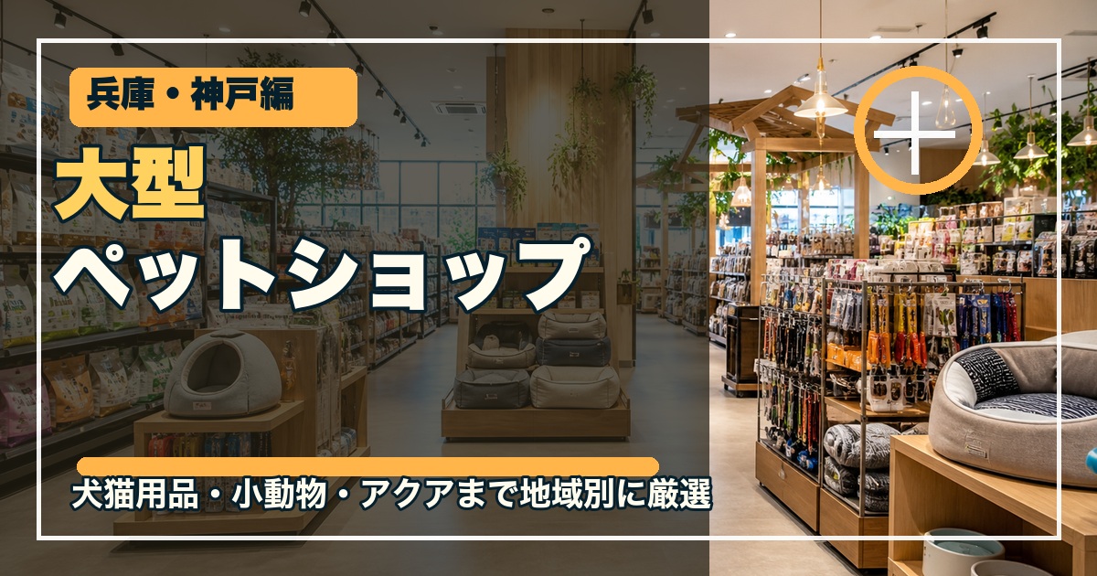 兵庫・神戸の大型ペットショップ12選のアイキャッチ画像
