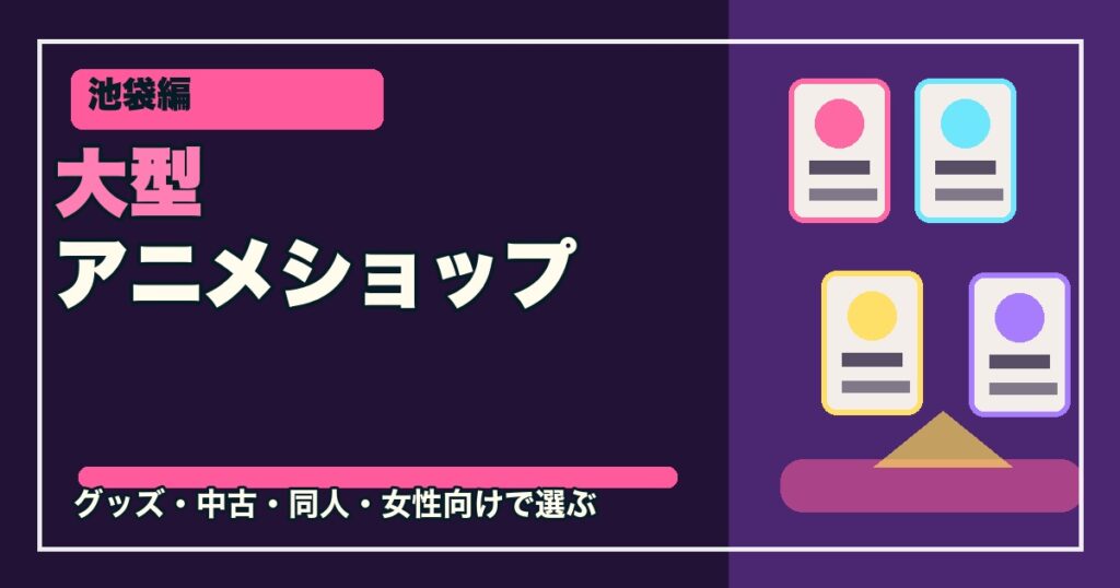 池袋の大型アニメショップ10選のアイキャッチ画像
